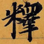 释
