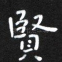 贤