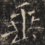 垂