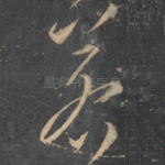 若