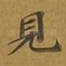见