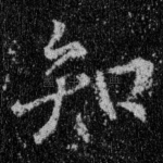知