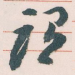 谓