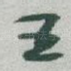王