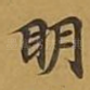 眀