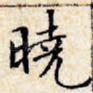 晓