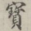 宝