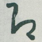 即