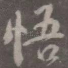悟