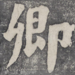 卿