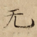 无