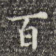 百
