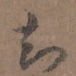 知