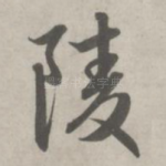 陵