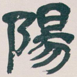 陽