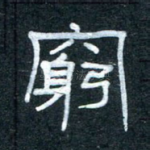 穷