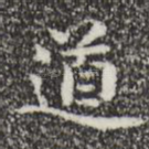 道