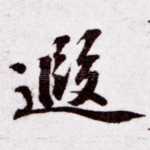 遐