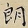 朗