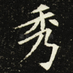 秀