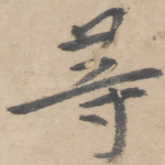 等