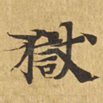 狱