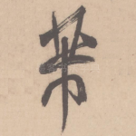 芾