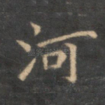 河
