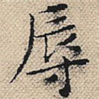 辱