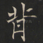 背