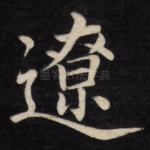 辽