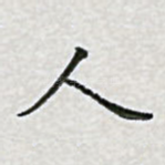 人