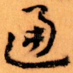 通