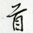 首