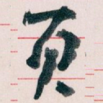 页