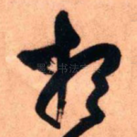 想