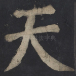 天