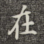 在