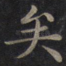 矣
