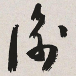 衡