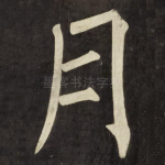 月