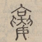 襄