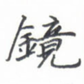 镜