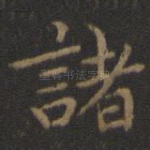 诸