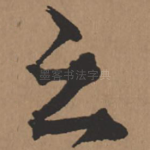 之