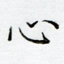 心