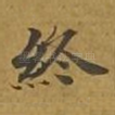 终