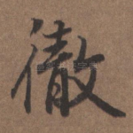 彻