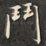 斗