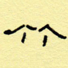 竹
